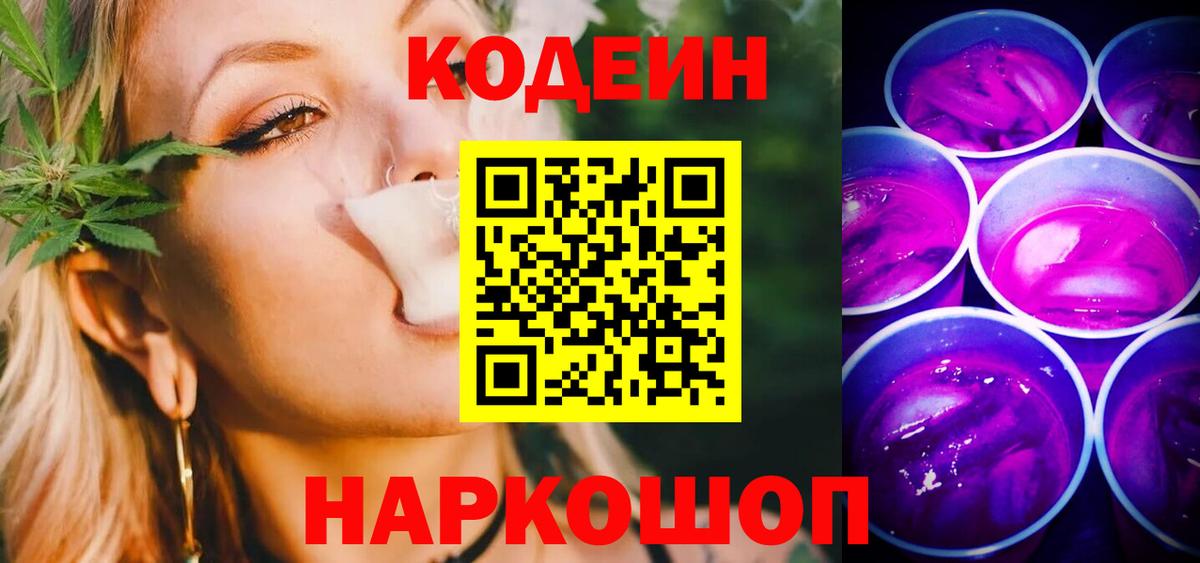 Кодеин напиток Lean (лин) Заречный