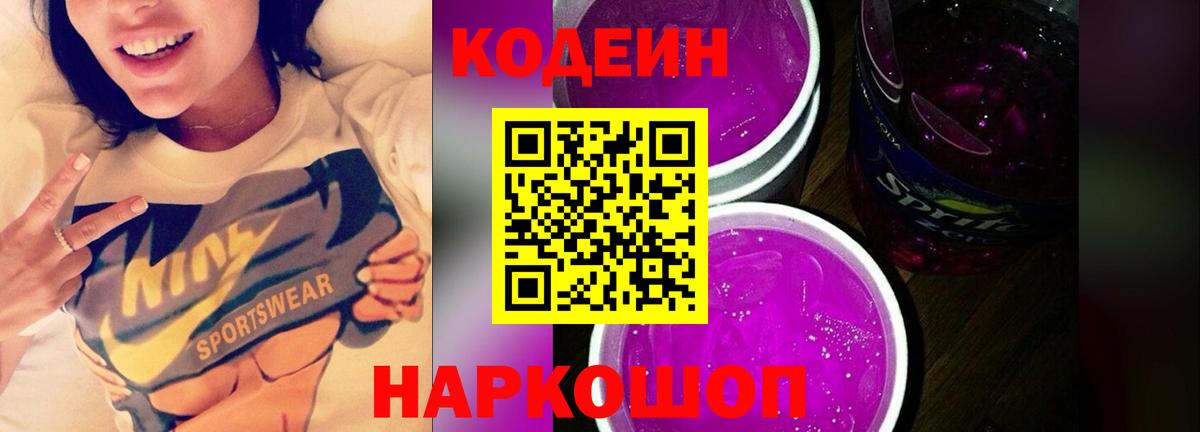 Заречный  Codein Purple Drank  Кодеиновый сироп Lean Purple Drank  цена наркотик  Вход с VPN 